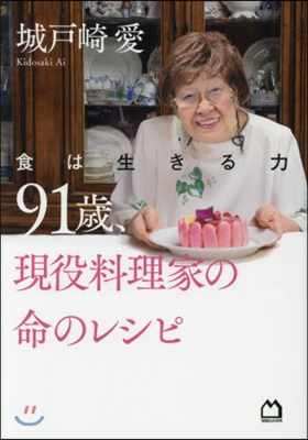 食は生きる力 91歲,現役料理家の命のレ