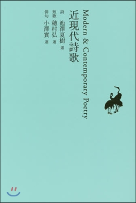 日本文學全集(29)近現代詩歌