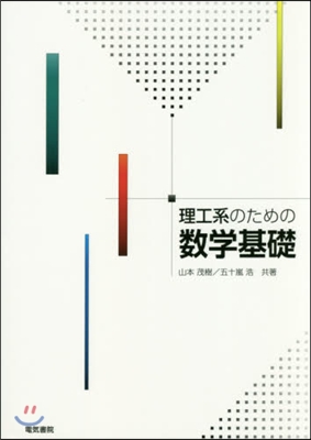 理工系のための數學基礎