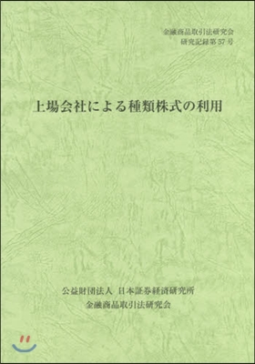 上場會社による種類株式の利用