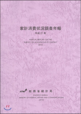 平27 家計消費狀況調査年報