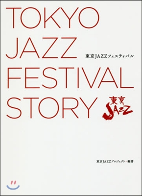 東京JAZZフェステイバル ゼロから始め