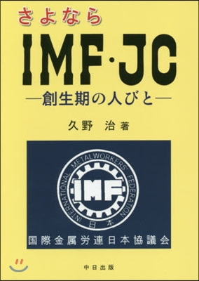 さよならIMF.JC－創生期の人びと－