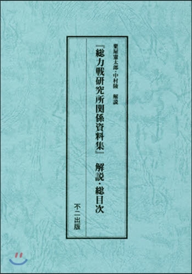 總力戰硏究所關係資料集 解說.總目次