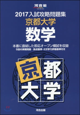 入試攻略問題集 京都大學 數學 2017