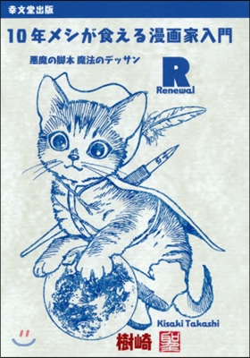 10年メシが食える漫畵家 Renewal