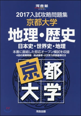 入試攻略問題集 京都大學 地理.歷史 2017