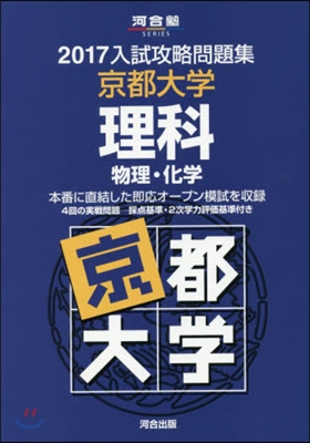 入試攻略問題集 京都大學 理科 2017