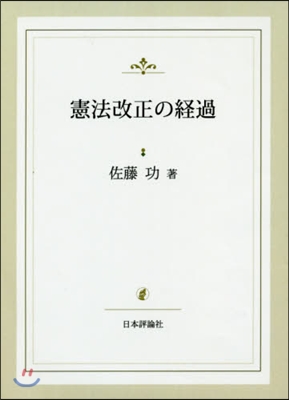 憲法改正の經過 復刻版