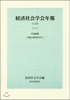 經濟社會學會年報  38 幸福の經濟社會