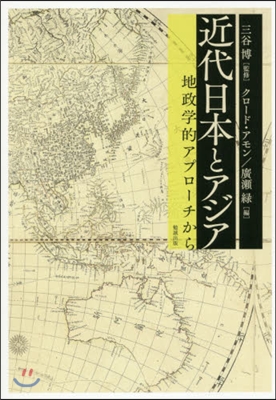 近代日本とアジア 地政學的アプロ-チから