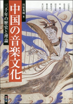 中國の音樂文化 三千年の歷史と理論