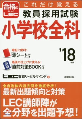 ’18 敎員採用試驗小學校全科