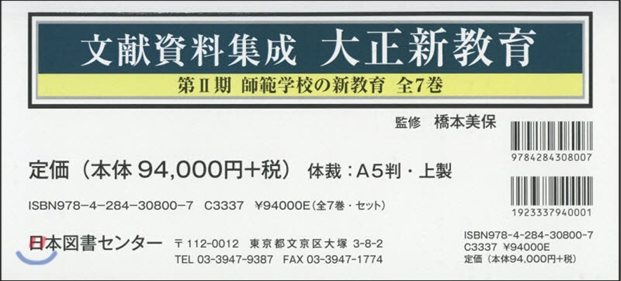 文獻資料集成 大正新敎育 2期 全7卷