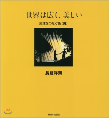 世界は廣く,美しい 地球をつなぐ色〈黃〉