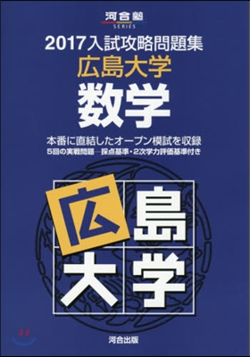 入試攻略問題集 廣島大學 數學 2017