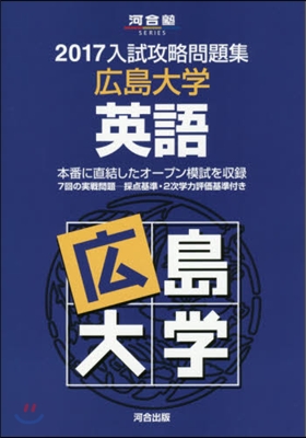 入試攻略問題集 廣島大學 英語 2017