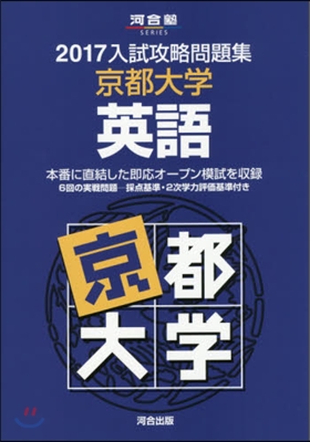 入試攻略問題集 京都大學 英語 2017