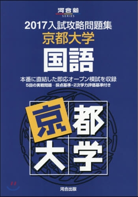 入試攻略問題集 京都大學 國語 2017