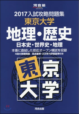 入試攻略問題集 東京大學 地理.歷史 2017