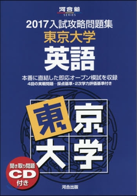 入試攻略問題集 東京大學 英語 2017