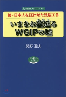 いまなお蔓延るWGIPの噓 續.日本人を