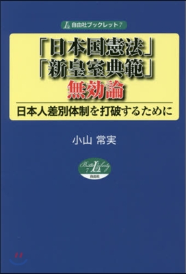 「日本國憲法」.「新皇室典範」無效論