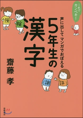 聲に出してマンガでおぼえる5年生の漢字