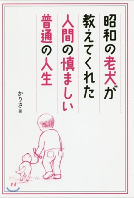 昭和の老犬が敎えてくれた人間の愼ましい普