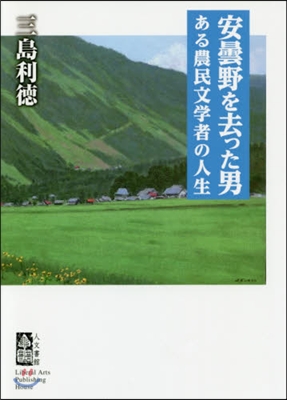 安曇野を去った男 ある農民文學者の人生