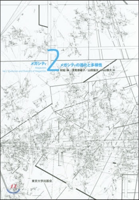 メガシティの進化と多樣性