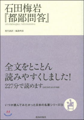 石田梅岩『都鄙問答』