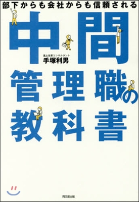 中間管理職の敎科書