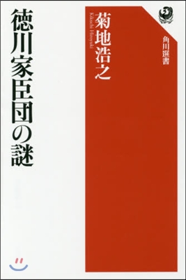 德川家臣團の謎