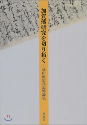 加賀藩硏究を切り拓く 長山直治氏追悼論集