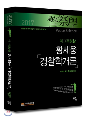 2017 황세웅 경찰학개론