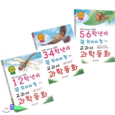 1.2학년+3.4학년+5.6학년이 꼭 읽어야 할 교과서 과학동화 세트(전3권)