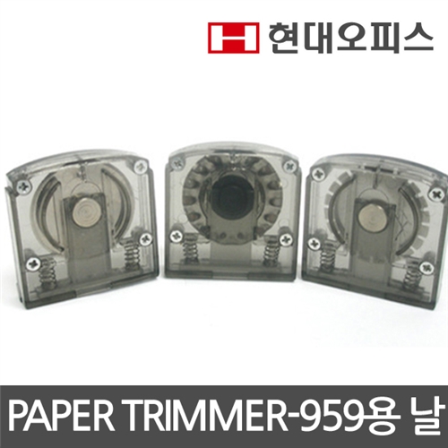 [현대오피스]재단기 소모품 PAPER TRIMMER-959 용 칼날 (A4, A3)/직선/곡선/절취선