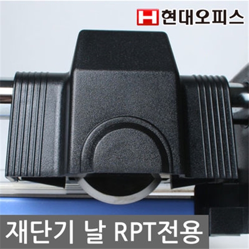 [현대오피스]재단기 소모품  RPT TRIMMER(사이즈공용) 재단날/칼날