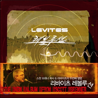 Scott Brenner (스캇 브레너 & 레위지파) - 2집 Levites Revolution (리바이츠 레볼루션)