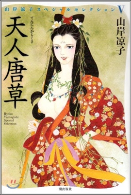 天人唐草 山岸凉子スペシャルセレクシ 5