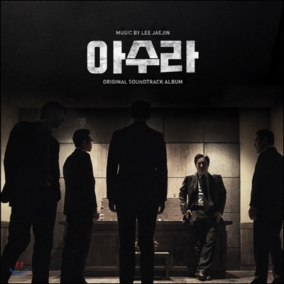 영화 아수라 OST