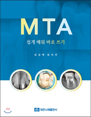 MTA 쉽게 배워 바로 쓰기