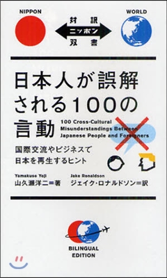 日本人が誤解される100の言動 國際交流やビジネスで日本を再生するヒント