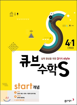 큐브수학S start 개념 4-1 (2017년)