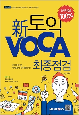 신 TOEIC VOCA 최종점검