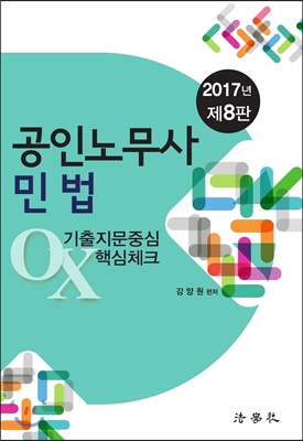 2017 공인노무사 민법 기출지문중심 OX 핵심체크