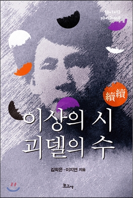 이상의 시 괴델의 수 (속속)