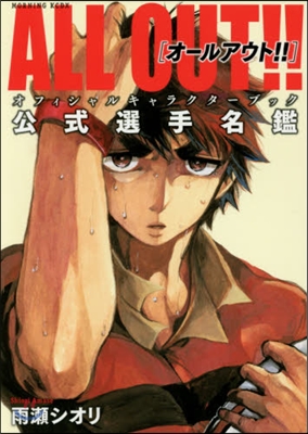 ALL OUT!!オフィシャルキャラクタ