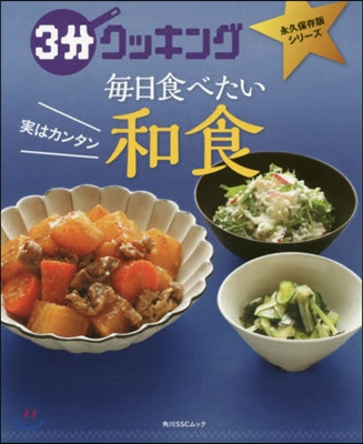 3分クッキング 永久保存版シリ-ズ 實はカンタン 每日食べたい和食